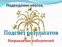 Подведение итогов
