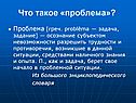 Что такое «проблема»