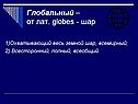 Глобальный – от лат