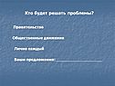 Кто будет решать проблемы