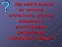 Как найти выход из тупиков отсталости, угрозы взаимного уничтожения,