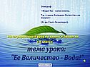 Урок о воде