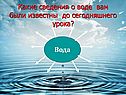 Какие сведения о воде вам были известны до сегодняшнего урока