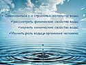 ЦЕЛИ : Ознакомиться с о строением молекулы воды; рассмотреть