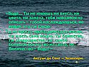 «Вода… Ты не имеешь ни вкуса, ни цвета, ни запаха, тебя невозможно