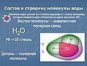 Н2О Mr =18 г/моль Диполь – полярная молекула