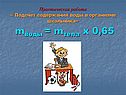 Mводы = mтела х 0,65
