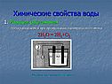 Химические свойства воды