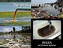 Загрязнение воды