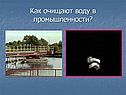 Как очищают воду в промышленности