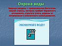 Охрана воды
