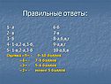 Правильные ответы: