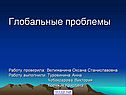 Глобальные проблемы