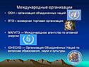 ООН – организация объединенных наций
