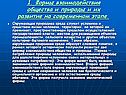 1. Формы взаимодействия общества и природы и их развитие на