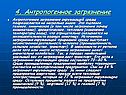 4. Антропогенное загрязнение