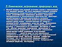 5.Химическое загрязнение природных вод