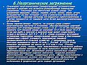 6.Неорганическое загрязнение