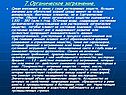 7.Органическое загрязнение