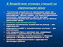 8.Воздействие атомных станций на окружающую среду