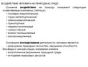 Основное воздействие на природу оказывают следующие хозяйственные комплексы