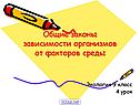 Законы зависимости организмов от факторов среды