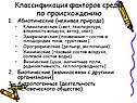 Классификация факторов среды по происхождению