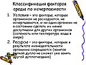 Классификация факторов среды по исчерпаемости
