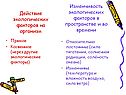 Изменчивость экологических факторов в пространстве и во времени