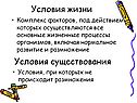 Условия жизни
