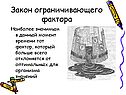 Закон ограничивающего фактора