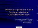 Основные загрязнители воды в Челябинской области