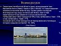 Водные ресурсы
