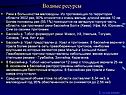 Водные ресурсы