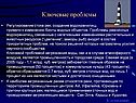 Ключевые проблемы