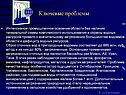 Ключевые проблемы
