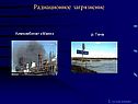 Радиационное загрязнение