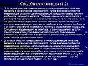 Способы очистки воды (1,2)