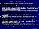 Способы очистки воды (3,4)