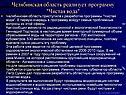 Челябинская область реализует программу "Чистая вода"