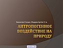 Антропогенное воздействие на природу