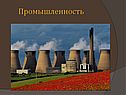 Промышленность