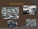 Автомобили