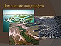 Воздействие человека на природу