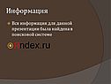 Вся информация для данной презентации была найдена в поисковой системе