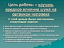 Цель работы – изучить вредное влияние шума на организм человека