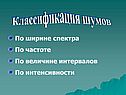 Классификация шумов