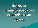 Формы специфического воздействия шума: