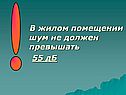 В жилом помещении шум не должен превышать 55 дБ