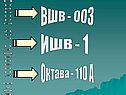Вшв - 003